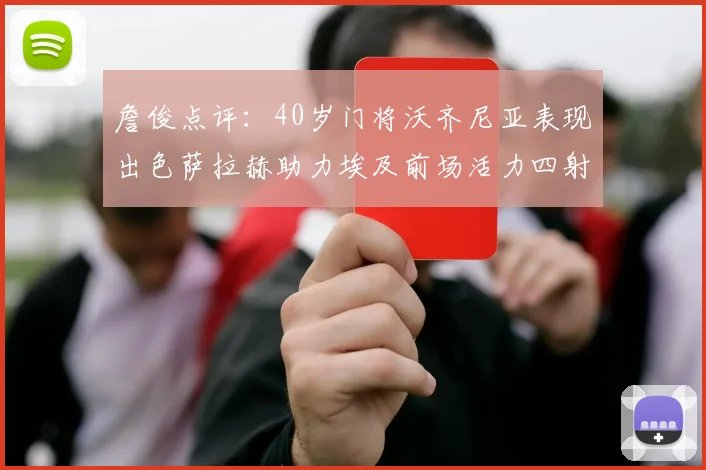 詹俊点评：40岁门将沃齐尼亚表现出色萨拉赫助力埃及前场活力四射