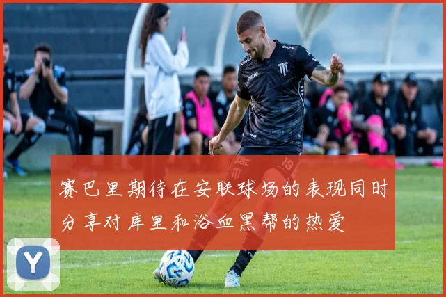 赛巴里期待在安联球场的表现同时分享对库里和浴血黑帮的热爱