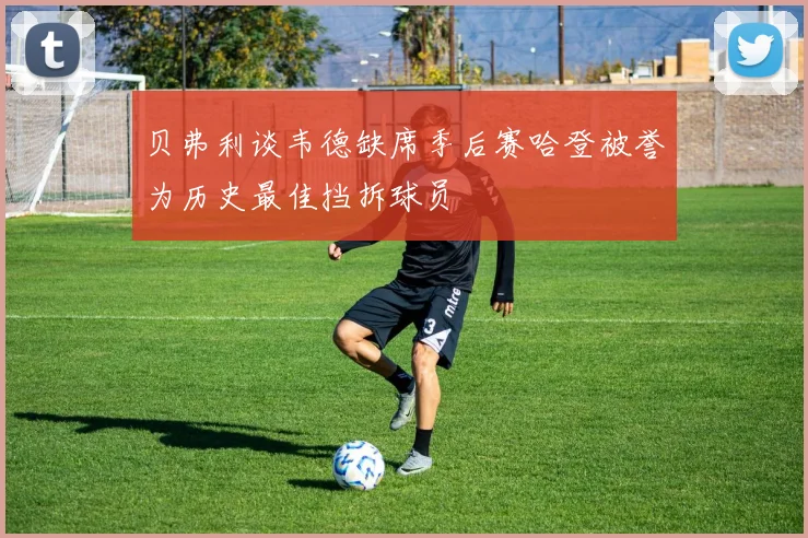 贝弗利谈韦德缺席季后赛哈登被誉为历史最佳挡拆球员