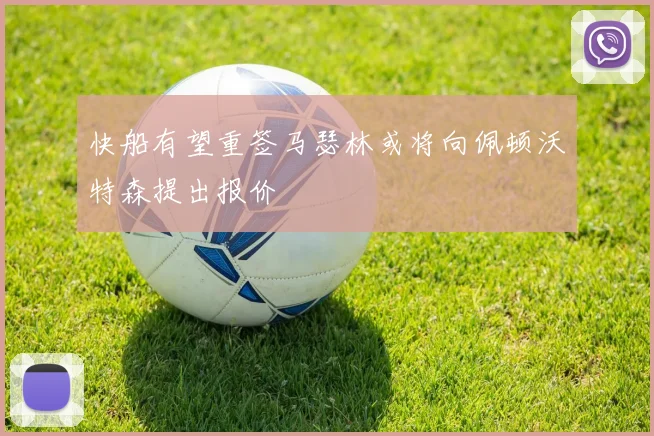 快船有望重签马瑟林或将向佩顿沃特森提出报价