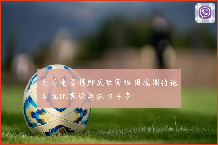 皇马重召穆帅反映管理困境期待他专注比赛远离权力斗争