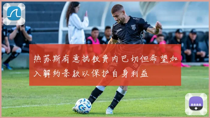 热苏斯有意执教费内巴切但希望加入解约条款以保护自身利益