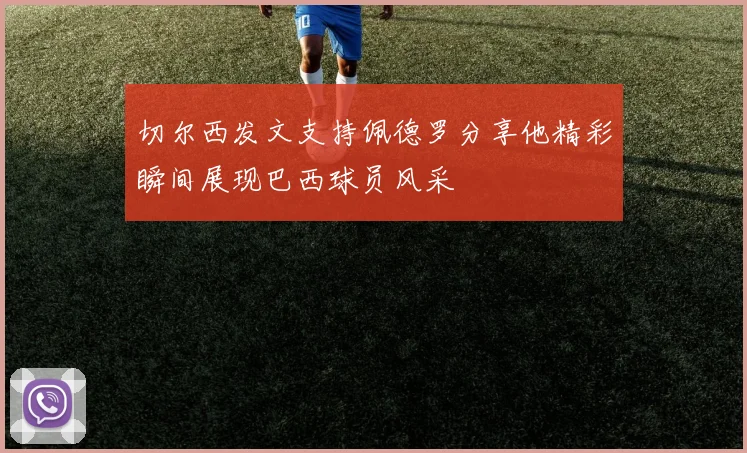 切尔西发文支持佩德罗分享他精彩瞬间展现巴西球员风采