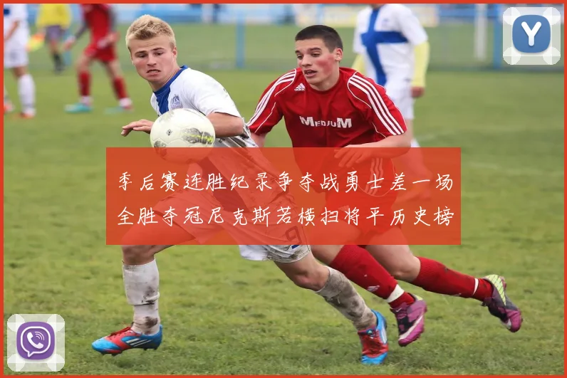 季后赛连胜纪录争夺战勇士差一场全胜夺冠尼克斯若横扫将平历史榜首